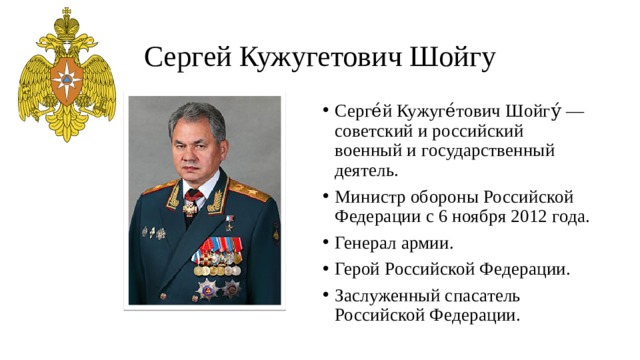 Сергей Кужугетович Шойгу
