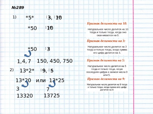 № 289 *5*  3,    10   1)  10   *50    3 *50 150, 450, 750 7 4, 1, 13*2*  9,    5   2) 13*20 или 13*25 3 7 13725 13320