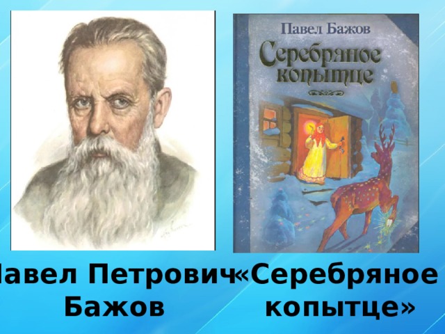 Бажов павел петрович биография для детей презентация