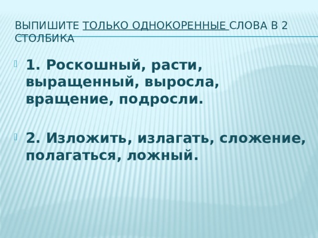 Выпишите только однокоренные слова в 2 столбика 1. Роскошный, расти, выращенный, выросла, вращение, подросли.