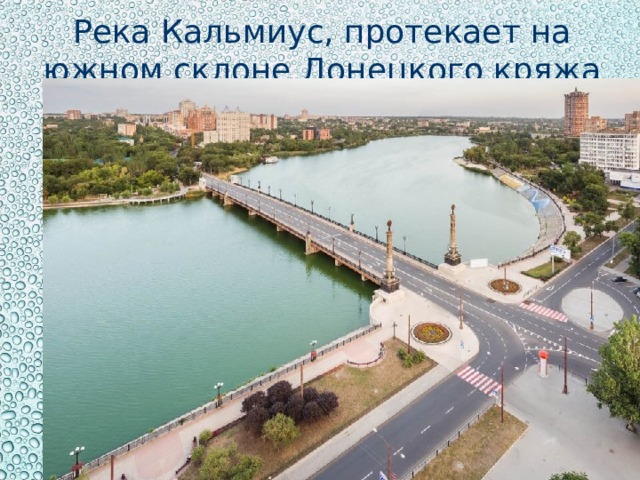 Река Кальмиус, протекает на южном склоне Донецкого кряжа