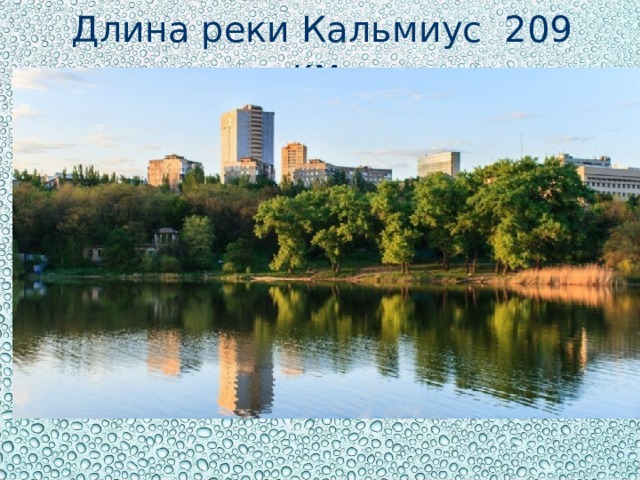 Длина реки Кальмиус 209 км.