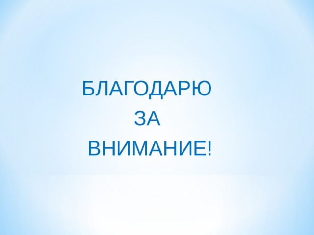 БЛАГОДАРЮ ЗА ВНИМАНИЕ!