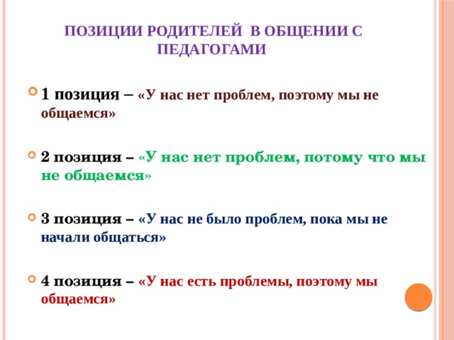 Позиции родителей в общении с педагогами