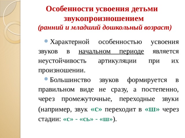 Особенности усвоения детьми звукопроизношением  (ранний и младший дошкольный возраст)