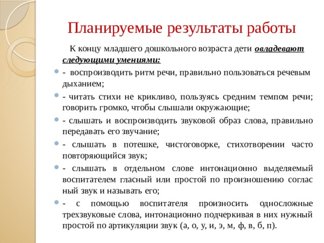 Планируемые результаты работы  К концу младшего дошкольного возраста дети  овладевают следующими умениями: