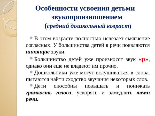 Особенности усвоения детьми звукопроизношением  ( средний дошкольный возраст )