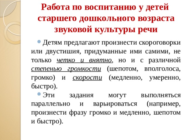 Работа по воспитанию у детей старшего дошкольного возраста звуковой культуры речи