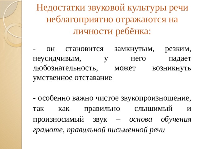 Воспитание звуковой культуры речи. Недочеты в звуковой организации. Недочеты в звуковой организации как и предыдущие 2 трека - часть.