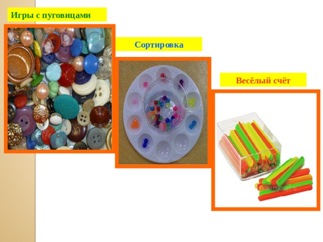 Игры с пуговицами Сортировка Весёлый счёт