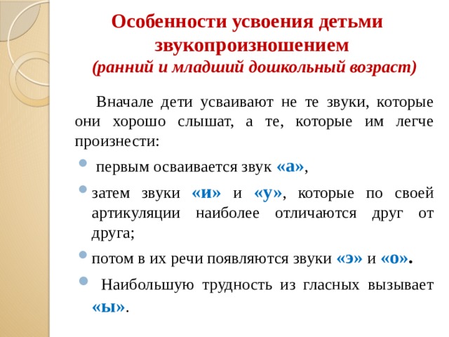 Особенности усвоения детьми звукопроизношением  (ранний и младший дошкольный возраст)  Вначале дети усваивают не те звуки, которые они хорошо слышат, а те, которые им легче произнести: