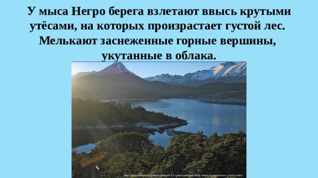 У мыса Негро берега взлетают ввысь крутыми утёсами, на которых произрастает густой лес.  Мелькают заснеженные горные вершины,  укутанные в облака.