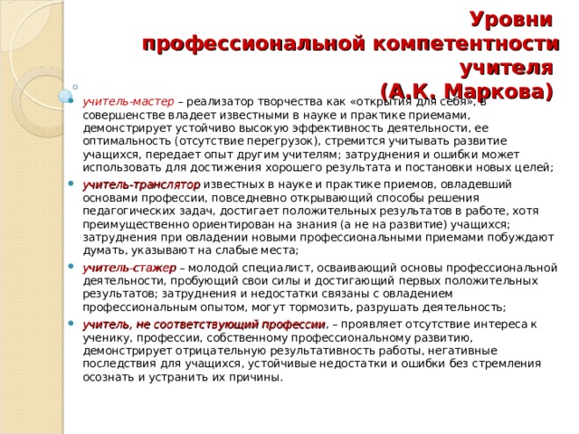 Уровни  профессиональной компетентности учителя  (А.К. Маркова)