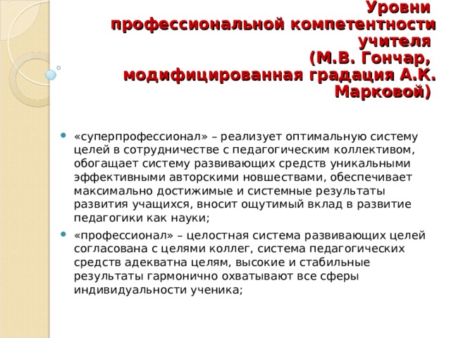 Уровни  профессиональной компетентности учителя  (М.В. Гончар,  модифицированная градация  А.К. Марковой)