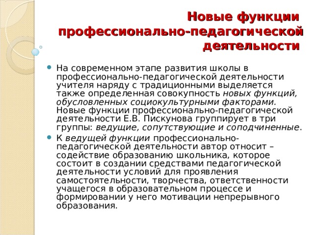 Новые функции  профессионально-педагогической деятельности