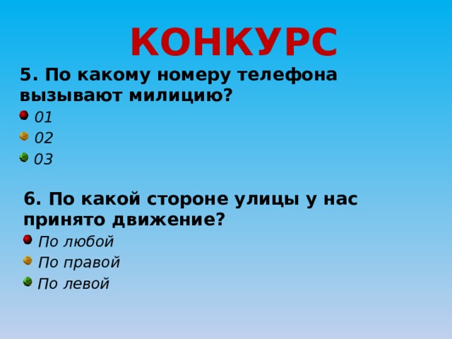 КОНКУРС 5. По какому номеру телефона вызывают милицию?  01  02  03 6. По какой стороне улицы у нас принято движение?