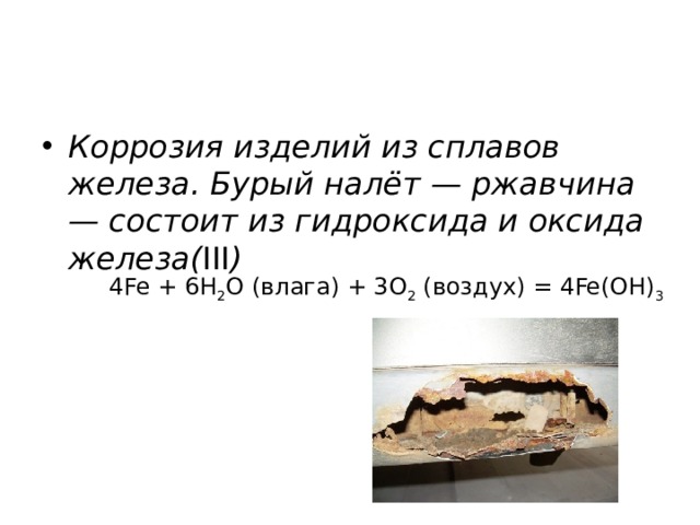 Коррозия изделий из сплавов железа. Бурый налёт — ржавчина — состоит из гидроксида и оксида железа( III )