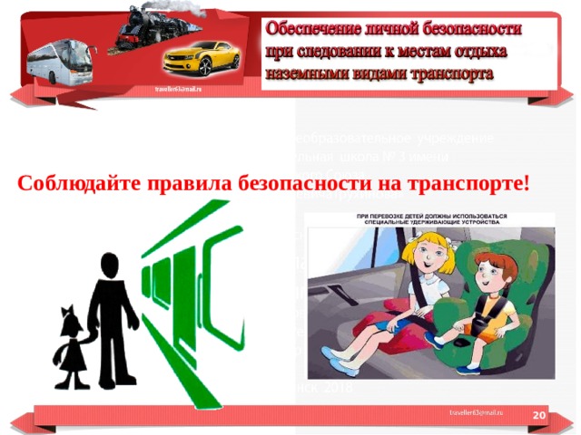 Правила безопасности в транспорте для детей в картинках окружающий мир