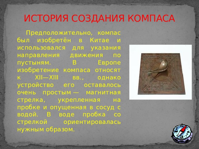 История создания компаса презентация