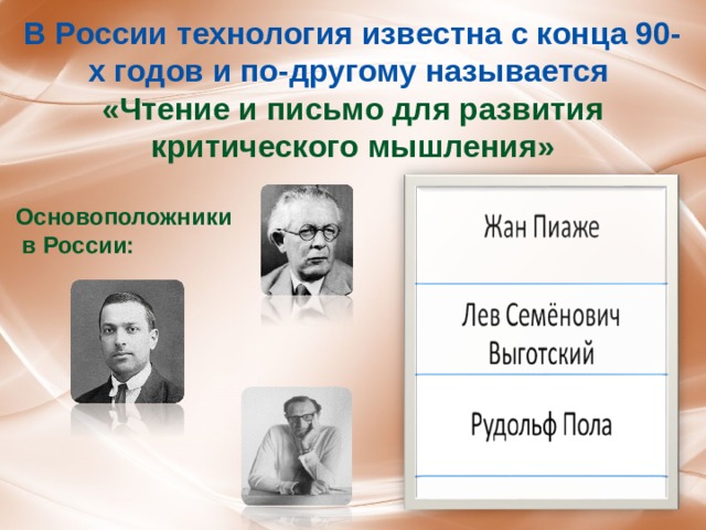 В России технология известна с конца 90-х годов и по-другому называется «Чтение и письмо для развития критического мышления»  Основоположники  в России: