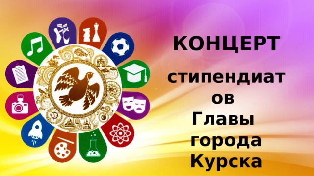 КОНЦЕРТ  стипендиатов  Главы города Курска