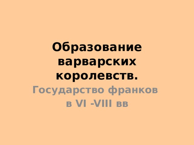 Образование варварских королевств. Государство франков в VI -VIII вв