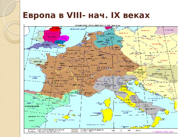 Европа в VIII- нач. IX веках