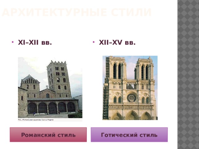 Архитектурные стили XI–XII вв. XII–XV вв. Романский стиль Готический стиль