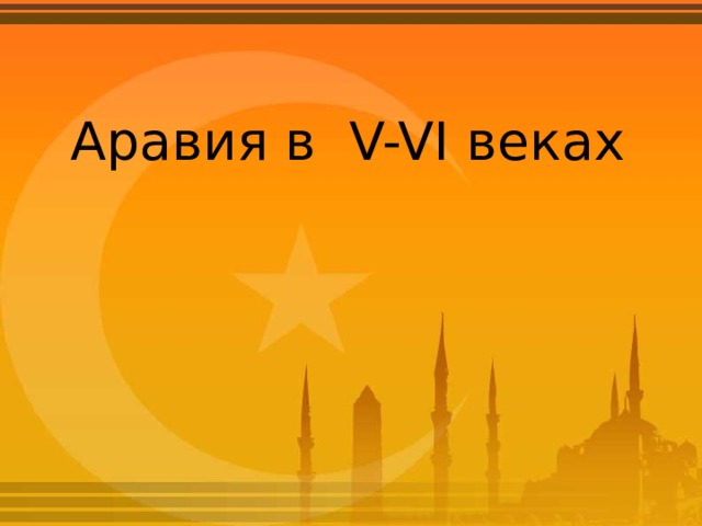 Аравия в V-VI веках