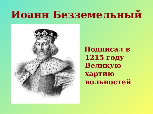 Иоанн Безземельный  Подписал в 1215 году Великую хартию вольностей