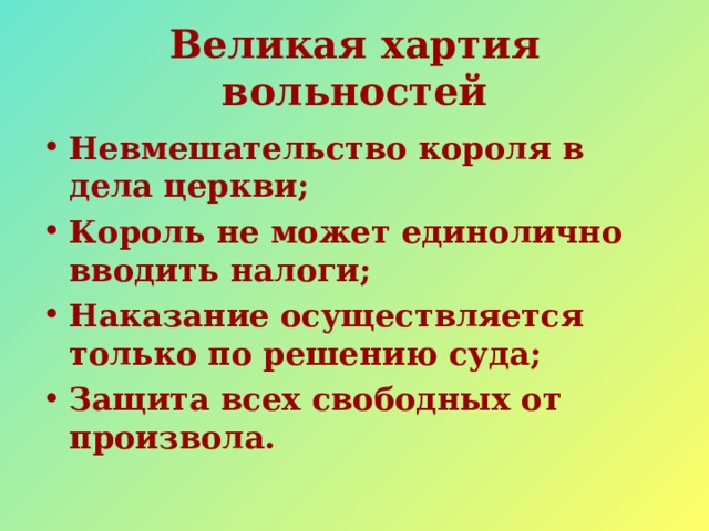 Великая хартия вольностей