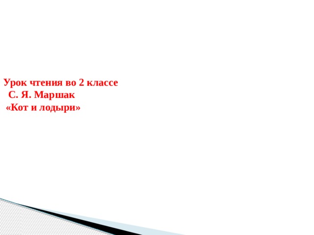 Урок чтения во 2 классе  С. Я. Маршак  «Кот и лодыри»