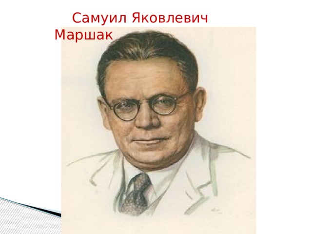 Самуил Яковлевич Маршак