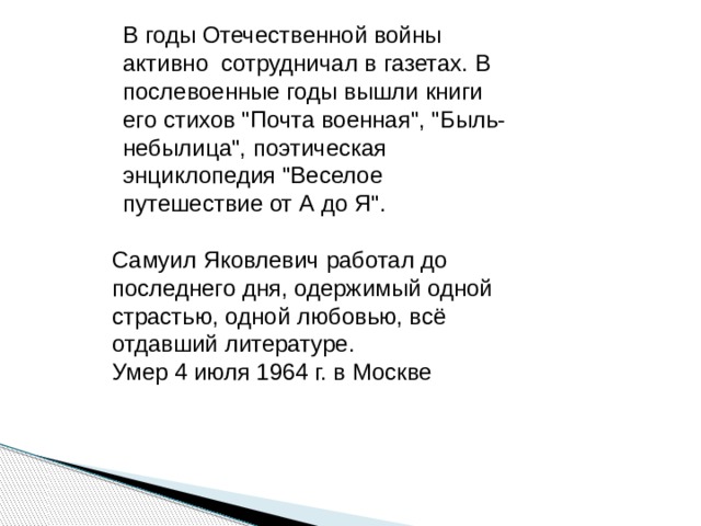 В годы Отечественной войны активно сотрудничал в газетах. В послевоенные годы вышли книги его стихов 