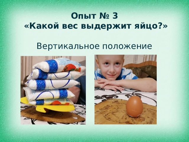 Опыт № 3  «Какой вес выдержит яйцо?»   Вертикальное положение