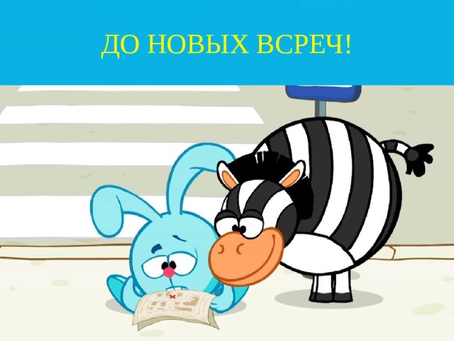 ДО НОВЫХ ВСРЕЧ!