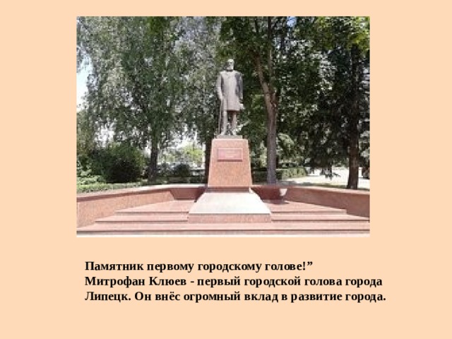 Памятник первому городскому голове! ” Митрофан Клюев - первый городской голова города Липецк. Он внёс огромный вклад в развитие города.