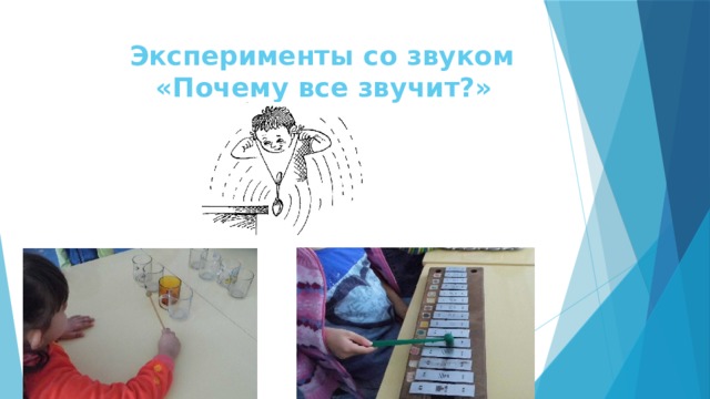 Эксперименты со звуком  «Почему все звучит?»