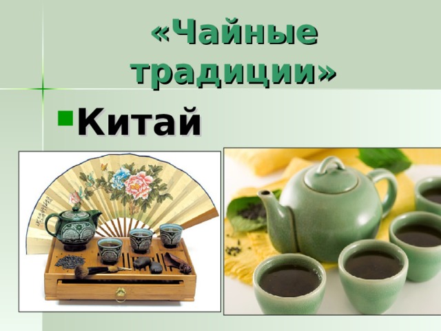 «Чайные традиции»