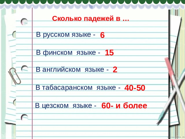 Сколько падежей в … В русском языке - 6 15 В финском языке - 2 В английском языке - 40-50 В табасаранском языке - 60- и более В цезском языке -
