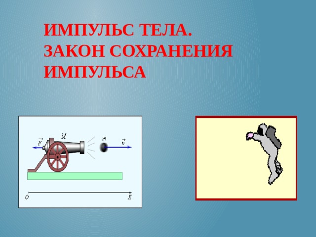 Импульс тела. Закон сохранения импульса