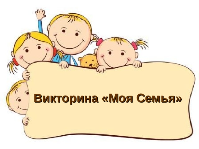 Викторина «Моя Семья»