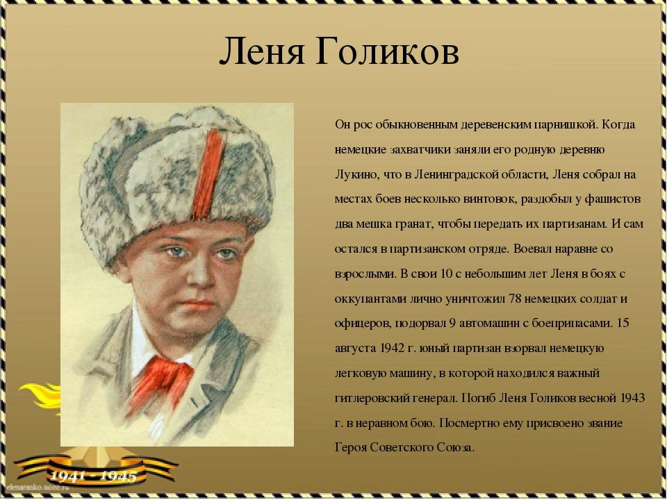 Покажи леню. Пионеры-герои Великой Отечественной войны Леня Голиков. Леня Голиков герой Великой Отечественной войны. Герой Пионер Леля Голиков. Лёня Поляков Пионер героев.