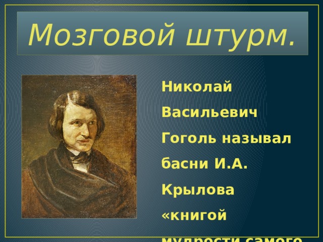 Мозговой штурм. Николай Васильевич Гоголь называл басни И.А. Крылова «книгой мудрости самого народа». Как вы думаете, почему?