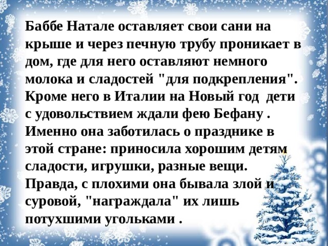 Баббе Натале оставляет свои сани на крыше и через печную трубу проникает в дом, где для него оставляют немного молока и сладостей 