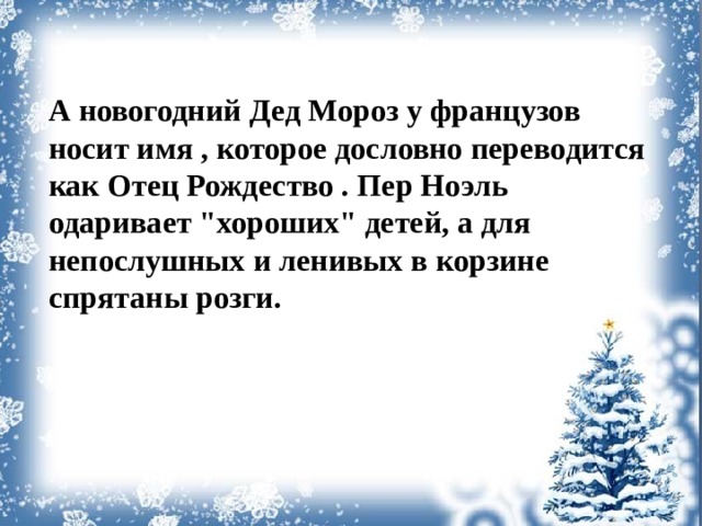 А новогодний Дед Мороз у французов носит имя , которое дословно переводится как Отец Рождество . Пер Ноэль одаривает 