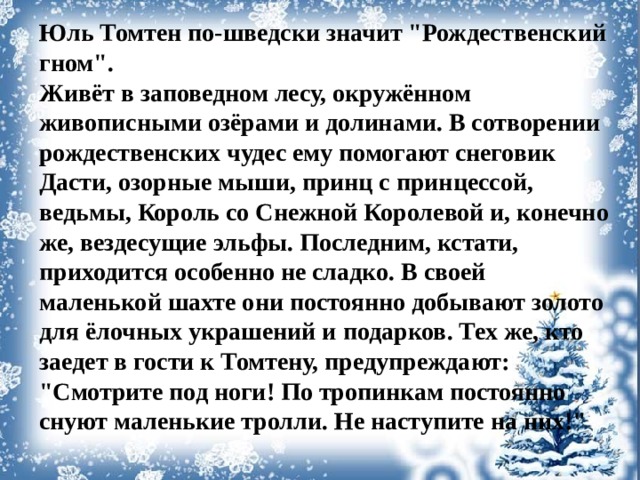 Юль Томтен по-шведски значит 