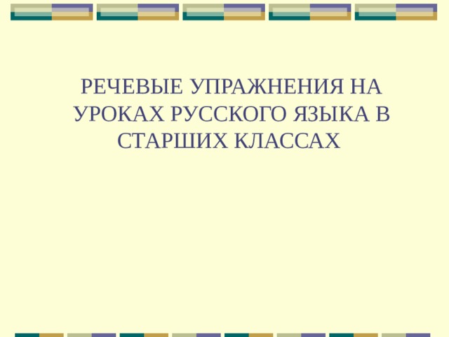 РЕЧЕВЫЕ УПРАЖНЕНИЯ НА УРОКАХ РУССКОГО ЯЗЫКА В СТАРШИХ КЛАССАХ