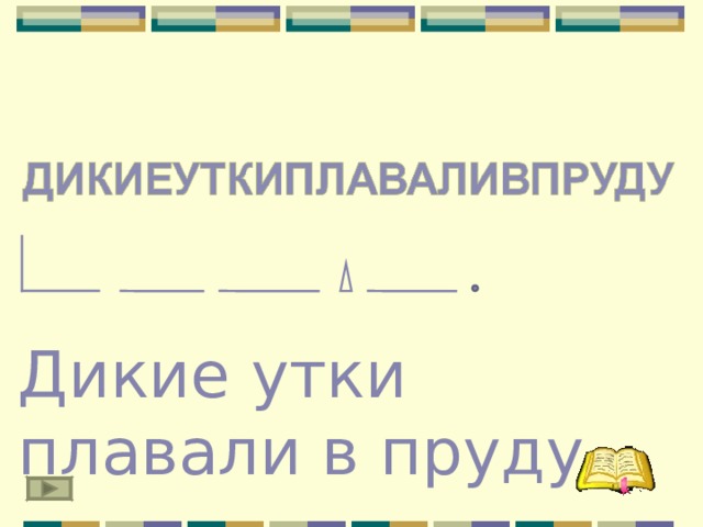 Дикие утки плавали в пруду. Инструкция: Прочитай внимательно. Что написано? Сколько слов в предложении? Начерти схему предложения. Запиши предложение грамматически верно.