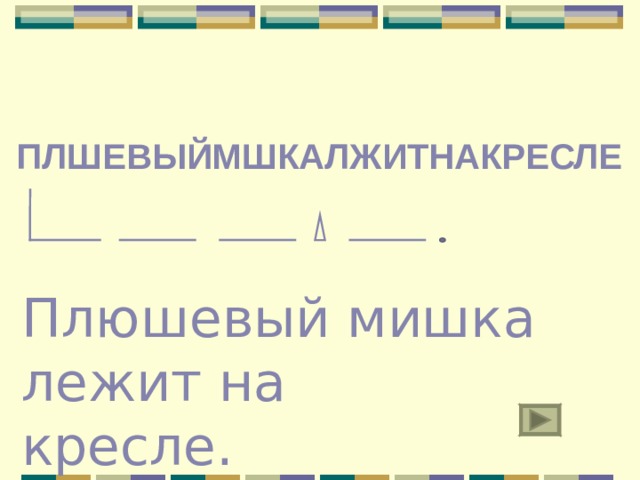 ПЛШЕВЫЙМШКАЛЖИТНАКРЕСЛЕ Плюшевый мишка лежит на кресле.